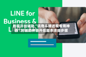 教程开挂辅助“讯奇斗牌透视专用神器”附辅助神器开挂脚本详细步骤