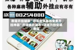 教程开挂辅助“微乐吉林麻将免费开挂神器”开挂辅助脚本+详细开挂安装教程
