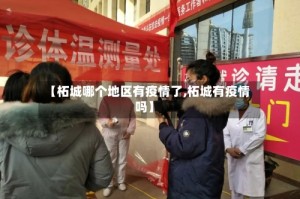 【柘城哪个地区有疫情了,柘城有疫情吗】