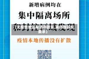 【无疫情地区来济南政策,来济南防疫要求】