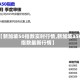 【新加坡50指数实时行情,新加坡a50指数最新行情】
