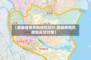 【望城疫情风险地区划分,望城疫情风险地区划分图】