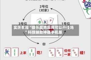 实测教程“微乐捉鸡麻将可以开挂吗”科技辅助神器手机版