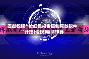 实操教程“抢红包扫雷控制尾数软件”开挂(透视)辅助神器