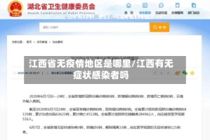 江西省无疫情地区是哪里/江西有无症状感染者吗