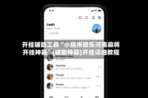 开挂辅助工具“小程序微乐河南麻将开挂神器”(辅助神器)开挂详细教程