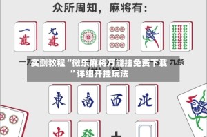 实测教程“微乐麻将万能挂免费下载”详细开挂玩法
