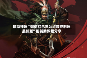 辅助神器“微信红包三公点数控制器最新版”细辅助教程分享
