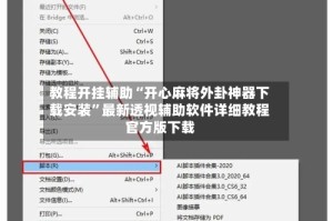教程开挂辅助“开心麻将外卦神器下载安装”最新透视辅助软件详细教程官方版下载