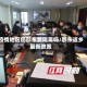疫情地区回邵东要隔离吗/邵东返乡最新政策