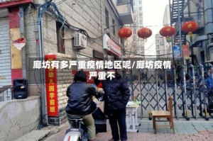 廊坊有多严重疫情地区呢/廊坊疫情严重不