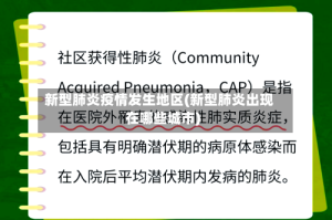 新型肺炎疫情发生地区(新型肺炎出现在哪些城市)