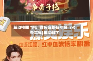 辅助神器“四川微乐麻将有挂吗”(必备工具)辅助教学