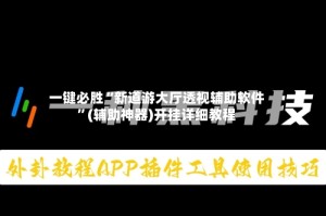 一键必胜“新道游大厅透视辅助软件”(辅助神器)开挂详细教程