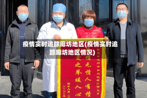 疫情实时追踪廊坊地区(疫情实时追踪廊坊地区情况)