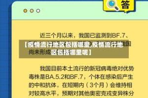 【疫情流行地区包括哪里,疫情流行地区包括哪里呢】