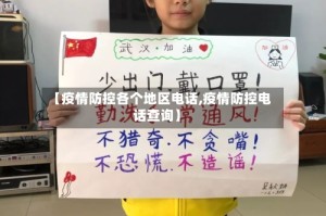 【疫情防控各个地区电话,疫情防控电话查询】