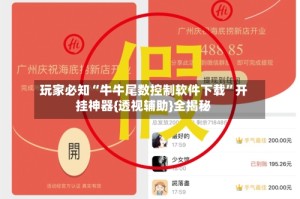 玩家必知“牛牛尾数控制软件下载”开挂神器{透视辅助}全揭秘