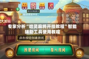 专家分析“哈灵麻将开挂教程”智能辅助工具使用教程