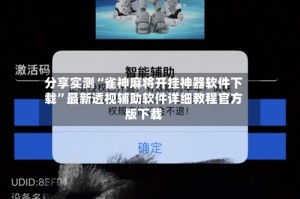 分享实测“雀神麻将开挂神器软件下载”最新透视辅助软件详细教程官方版下载