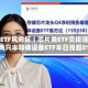 行业ETF风向标丨芯片类ETF交投活跃，两只半导体设备ETF半日涨超8%