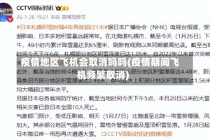 疫情地区飞机会取消吗吗(疫情期间飞机频繁取消)
