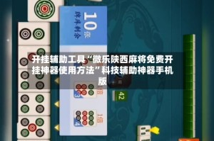 开挂辅助工具“微乐陕西麻将免费开挂神器使用方法”科技辅助神器手机版