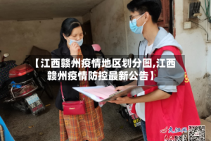 【江西赣州疫情地区划分图,江西赣州疫情防控最新公告】