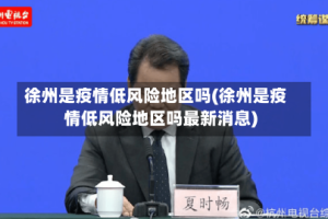 徐州是疫情低风险地区吗(徐州是疫情低风险地区吗最新消息)