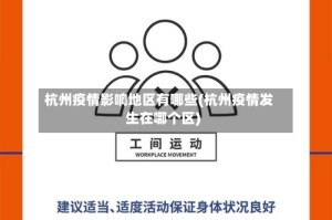 杭州疫情影响地区有哪些(杭州疫情发生在哪个区)