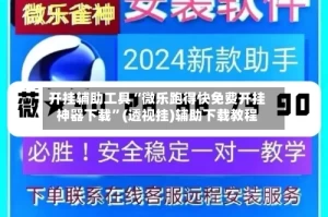 开挂辅助工具“微乐跑得快免费开挂神器下载”(透视挂)辅助下载教程