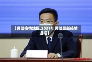 【灵璧疫情地区,2021年灵璧最新疫情通报】