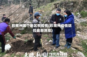 黔南州哪个地区有疫情(黔南州疫情防控最新消息)