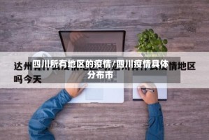 四川所有地区的疫情/四川疫情具体分布市