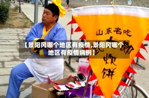 【景阳冈哪个地区有疫情,景阳冈哪个地区有疫情病例】
