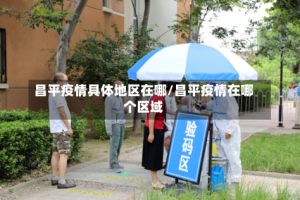 昌平疫情具体地区在哪/昌平疫情在哪个区域