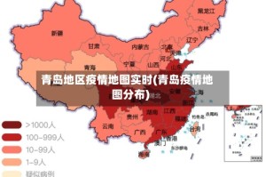 青岛地区疫情地图实时(青岛疫情地图分布)