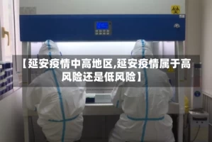 【延安疫情中高地区,延安疫情属于高风险还是低风险】