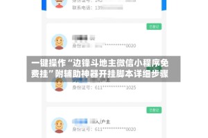 一键操作“边锋斗地主微信小程序免费挂”附辅助神器开挂脚本详细步骤
