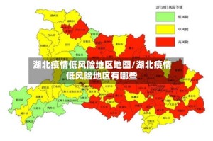 湖北疫情低风险地区地图/湖北疫情低风险地区有哪些