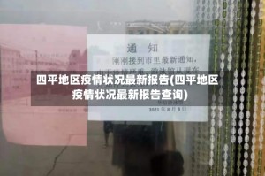 四平地区疫情状况最新报告(四平地区疫情状况最新报告查询)