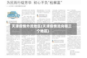 天津疫情外流地区(天津疫情流向哪三个地区)