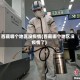 西藏哪个地区没疫情(西藏哪个地区没疫情了)