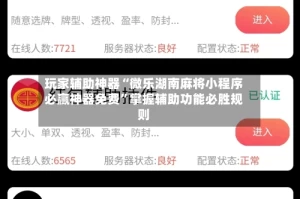 玩家辅助神器“微乐湖南麻将小程序必赢神器免费”掌握辅助功能必胜规则