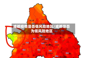 成都疫情是否低风险地区/成都是否为低风险地区