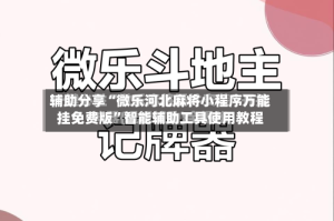 辅助分享“微乐河北麻将小程序万能挂免费版”智能辅助工具使用教程