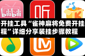 辅助开挂工具“雀神麻将免费开挂教程”详细分享装挂步骤教程