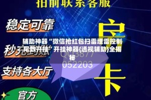 辅助神器“微信抢红包扫雷埋雷控制尾数开挂”开挂神器{透视辅助}全揭秘
