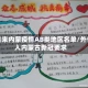 外省来内蒙疫情AB类地区名单/外省入内蒙古新冠要求