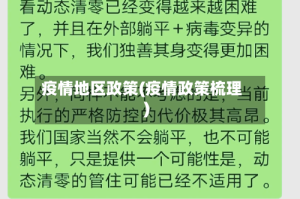 疫情地区政策(疫情政策梳理)